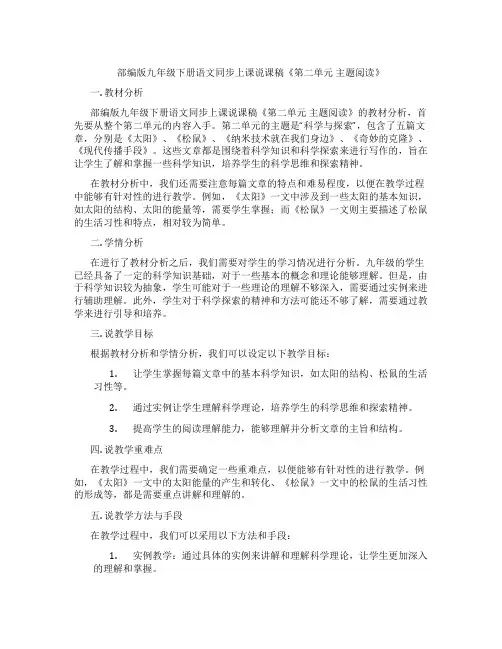 部编版九年级下册语文同步上课说课稿《第二单元主题阅读》