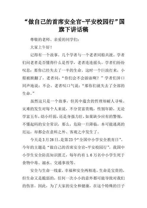 0849.(精品)“做自己的首席安全官-平安校园行”国旗下讲话稿和世界环境日讲话稿