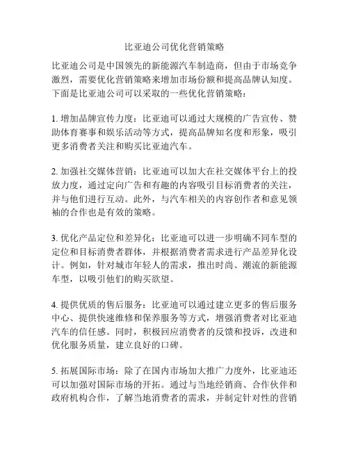 比亚迪公司优化营销策略