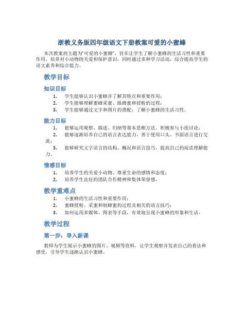 浙教义务版四年级语文下册教案可爱的小蜜蜂