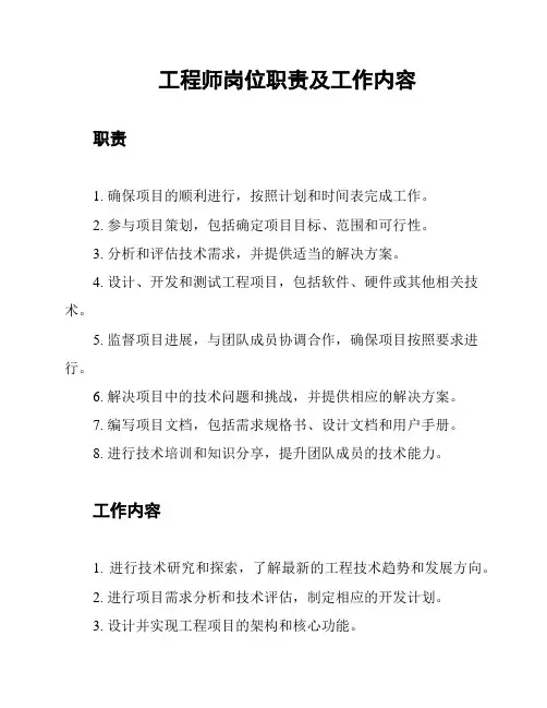 工程师岗位职责及工作内容