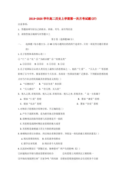 2019-2020学年高二历史上学期第一次月考试题(27).doc