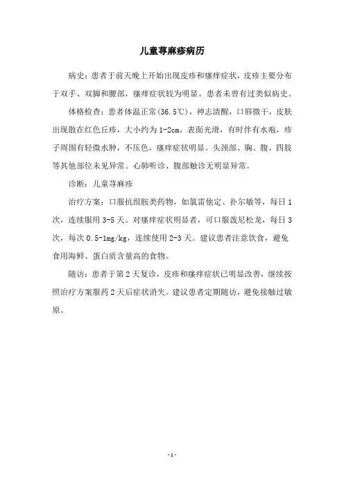 儿童荨麻疹病历