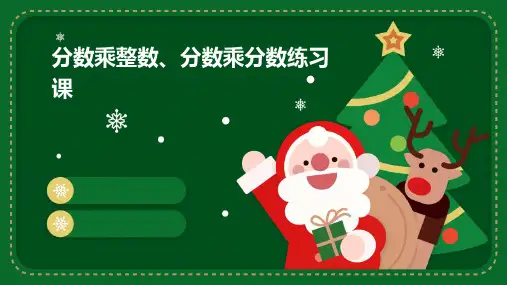 分数乘整数、分数乘分数练习课
