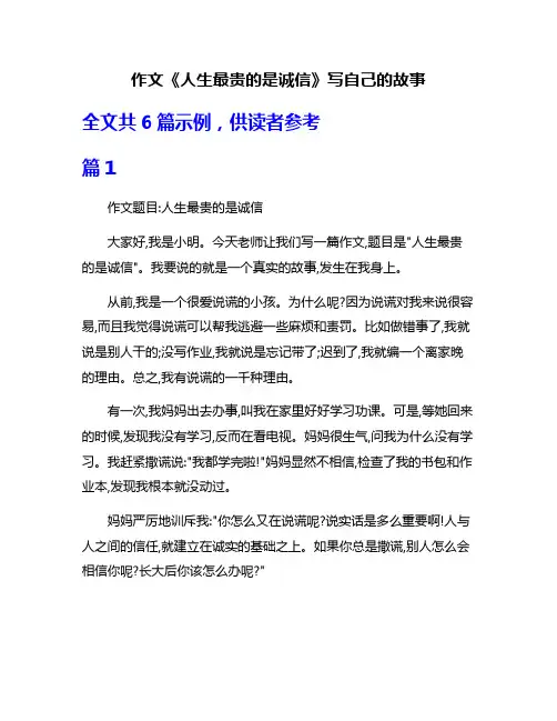 作文《人生最贵的是诚信》写自己的故事