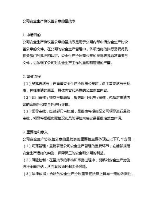 公司安全生产协议盖公章的呈批表