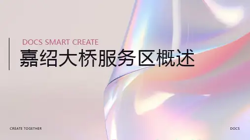 嘉绍大桥服务区