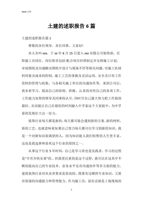 土建的述职报告6篇