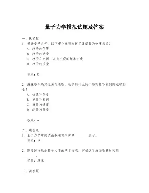 量子力学模拟试题及答案