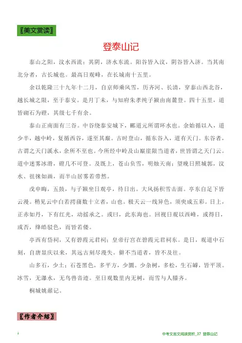 中考文言文阅读赏析_37 登泰山记