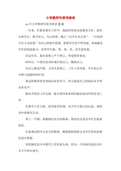 2020年小学教师年度考核表