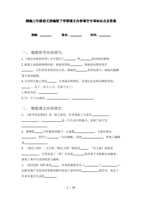 精编三年级语文部编版下学期课文内容填空专项知识点及答案