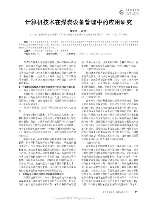 计算机技术在煤炭设备管理中的应用研究
