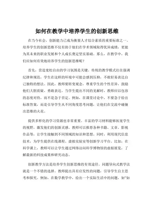 如何在教学中培养学生的创新思维