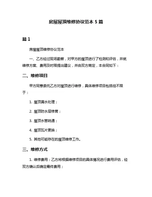 房屋屋顶维修协议范本5篇