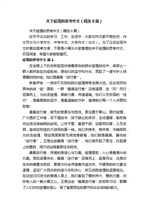 关于疫情的思考作文（精选6篇）