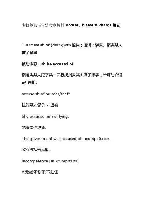 名校版英语语法考点解析 accuse、blame和charge用法