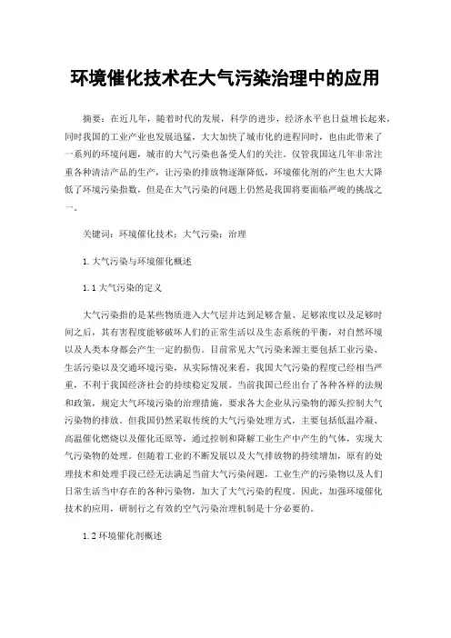 环境催化技术在大气污染治理中的应用