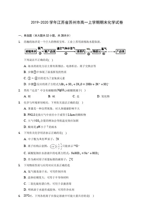 2019-2020学年江苏省苏州市高一上学期期末化学试卷 (含答案解析)