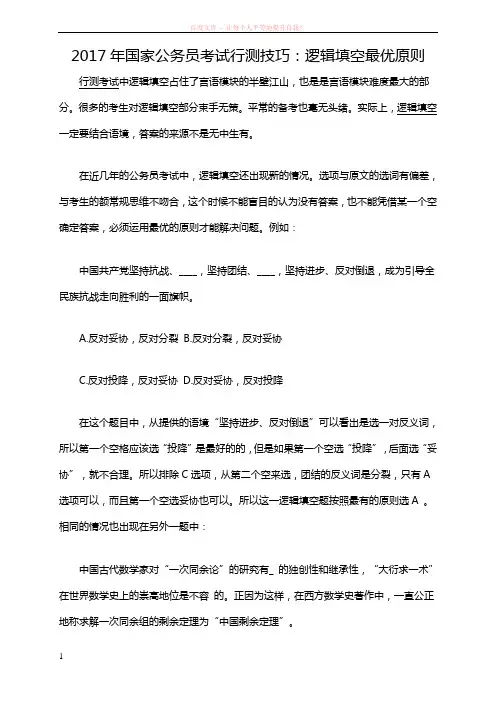 2017年国家公务员考试行测技巧逻辑填空最优原则 (1)