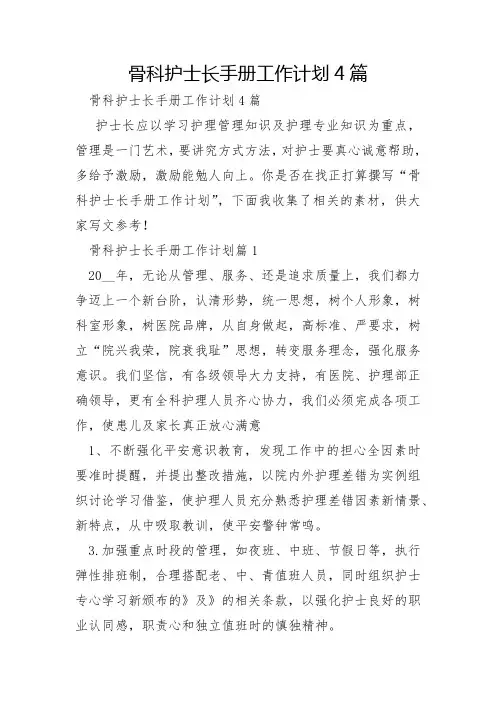 骨科护士长手册工作计划4篇