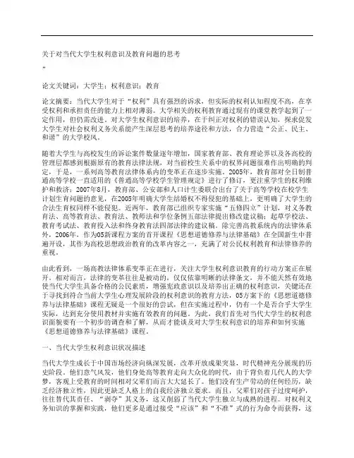 [关于,当代,大学生,其他论文文档]关于对当代大学生权利意识及教育问题的思考