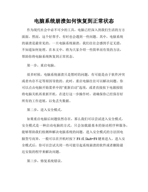 电脑系统崩溃如何恢复到正常状态