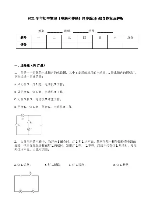 2021学年初中物理《串联和并联》同步练习(四)含答案及解析