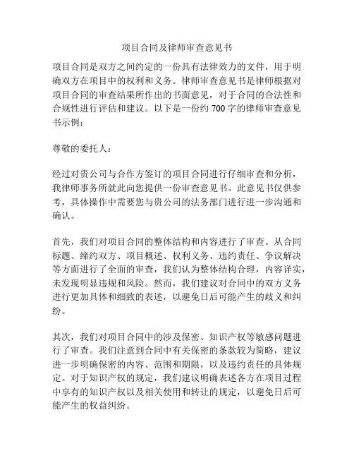 项目合同及律师审查意见书