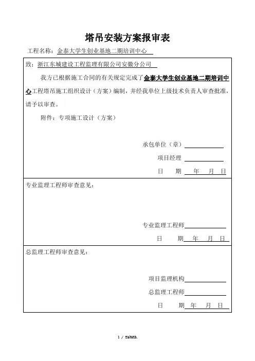 塔吊安装方案施工组织设计报审表.(优选)