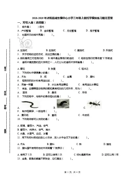 2018-2019年沭阳县湖东镇中心小学三年级上册科学模拟练习题无答案