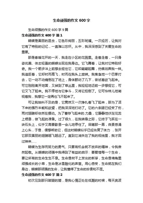 生命顽强的作文600字9篇