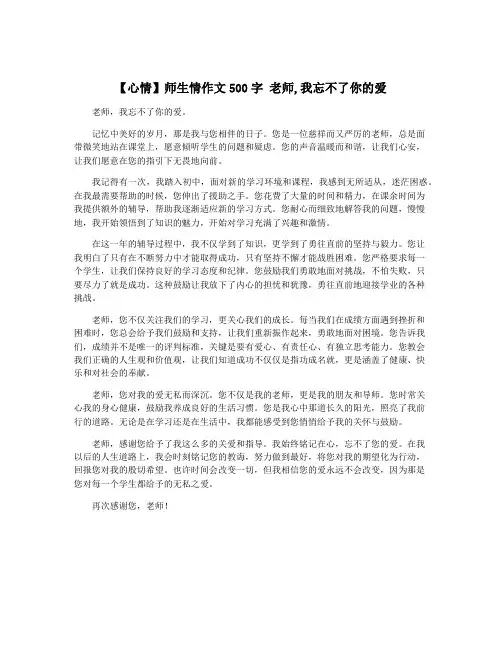【心情】师生情作文500字 老师,我忘不了你的爱
