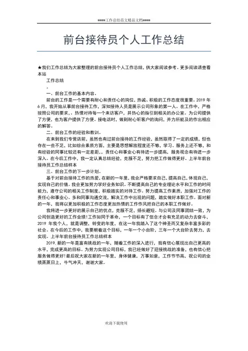 2019年最新前台年终工作总结个人报告工作总结文档【七篇】
