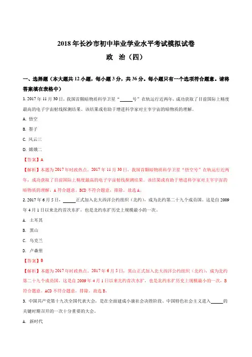 【全国市级联考】湖南省长沙市2018年初中毕业学业水平考试思想道德模拟试卷(四)(解析版)