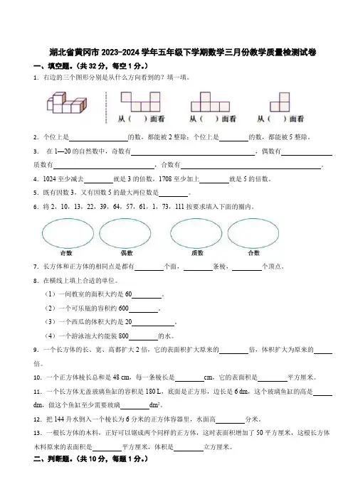 湖北省黄冈市2023-2024学年五年级下学期数学三月份教学质量检测试卷