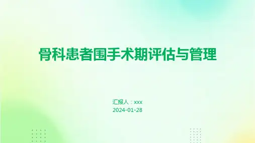 骨科患者围手术期评估与管理PPT课件
