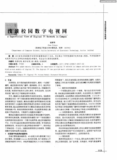 浅谈校园数字电视网