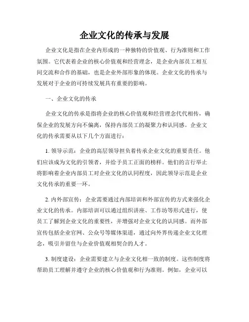 企业文化的传承与发展