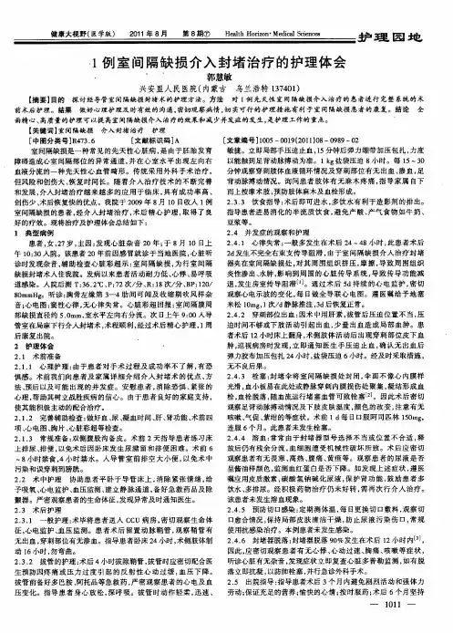 1例室间隔缺损介入封堵治疗的护理体会