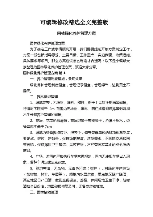 园林绿化养护管理方案 (2)精选全文