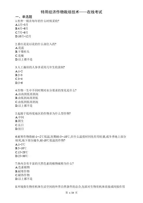西南科技大学网络教育《特用经济作物栽培技术》在线考试