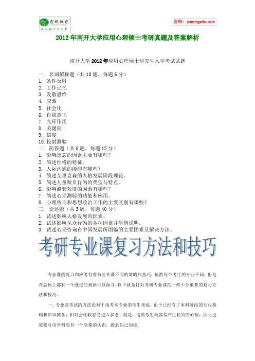 2012年南开大学应用心理硕士考研真题及答案解析