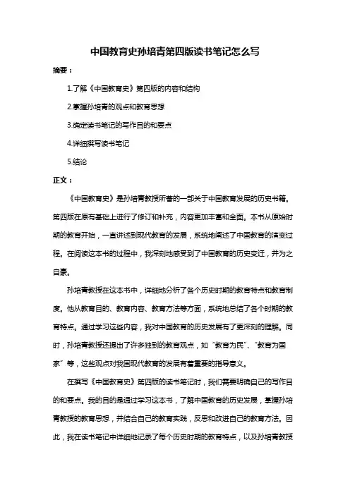 中国教育史孙培青第四版读书笔记怎么写