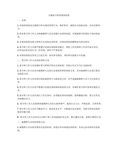 无锡看守所的规章制度