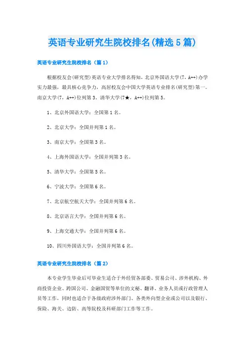 英语专业研究生院校排名(精选5篇)
