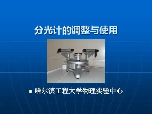 大学物理实验《分光计的调整与使用》
