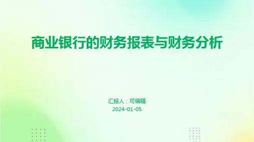商业银行的财务报表与财务分析