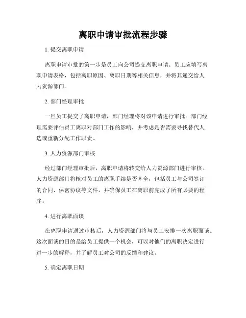 离职申请审批流程步骤
