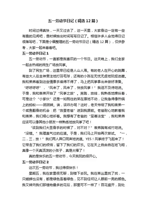 五一劳动节日记（精选12篇）